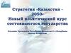 Стратегия «Казахстан - 2050». Новый политический курс состоявшегося государства