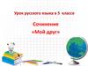 Сочинение «Мой друг» (5 класс)