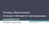 Основы обеспечения отказоустойчивости программных компонентов