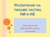 Различение на письме частиц НИ и НЕ