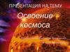 Освоение космоса