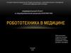 Робототехника в медицине