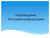 Краеведение. Источники информации