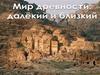 Мир древности