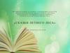 "Сказки летнего леса". Обзор литературы для детей