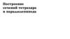 Построение сечений тетраэдра и параллелепипеда