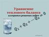 Уравнение теплового баланса. Алгоритм решения задач