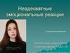 Неадекватные эмоциональные реакции. Пустынник валерия