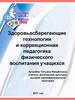 Здоровьесберегающие технологии и коррекционная педагогика физического воспитания учащихся