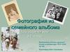 Фотография из семейного альбома
