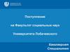 Поступление на Факультет социальных наук Университета Лобачевского