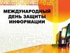 Международный день защиты информации