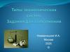 Типы экономических систем. Задания для выполнения