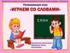 Развивающая игра «Играем со словами»