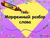 Морфемный разбор слова