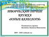 Творческий отчет кружка «Юные валеологи»