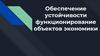 Обеспечение устойчивости функционирование объектов экономики