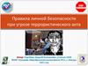 Правила личной безопасности при угрозе террористического акта