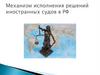 Механизм исполнения решений иностранных судов в РФ