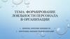 Формирование лояльности персонала в организации