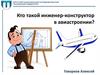 Кто такой Инженер-конструктор в авиастроении