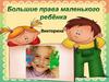 Большие права маленького ребенка