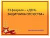День защитника отечества