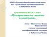 Пространственное строение углеводородов