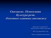 Синтаксис. Пунктуация. Культура речи. Основные единицы синтаксиса
