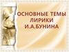 Основные темы лирики И.А. Бунина