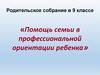 Помощь семьи в профессиональной ориентации ребенка