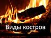 Виды костров