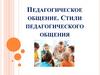 Педагогическое общение. Стили педагогического общения