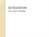 Остеология. 2012, Санкт–Петербург