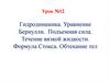 Гидродинамика. Уравнение Бернулли. Подъемная сила. Течение вязкой жидкости. Формула Стокса. Обтекание тел