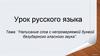 “Написание слов с непроверяемой буквой безударного гласного звука”