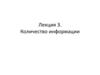 Количество информации. Лекция 3