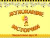 Жужжащие истории. Закрепляем звук Ж