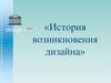 История возникновения дизайна