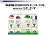 Дифференциация согласных звуков Д-Т, Д’-Т’