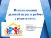 Использование деловой игры в работе с родителями
