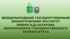 Международный Государственный Экологический институт имени А.Д. Сахарова