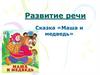 Сказка «Маша и медведь»