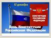 12 декабря - День конституции Российской Федерации