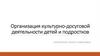 Организация культурно-досуговой деятельности детей и подростков