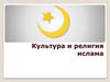 Культура и религия ислама