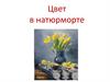 Цвет в натюрморте