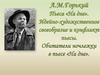 А.М.Горький Пьеса «На дне». Идейно-художественное своеобразие и конфликт пьесы