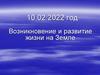 Возникновение и развитие жизни на Земле