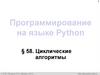 Программирование на языке Python. Циклические алгоритмы. 10 класс